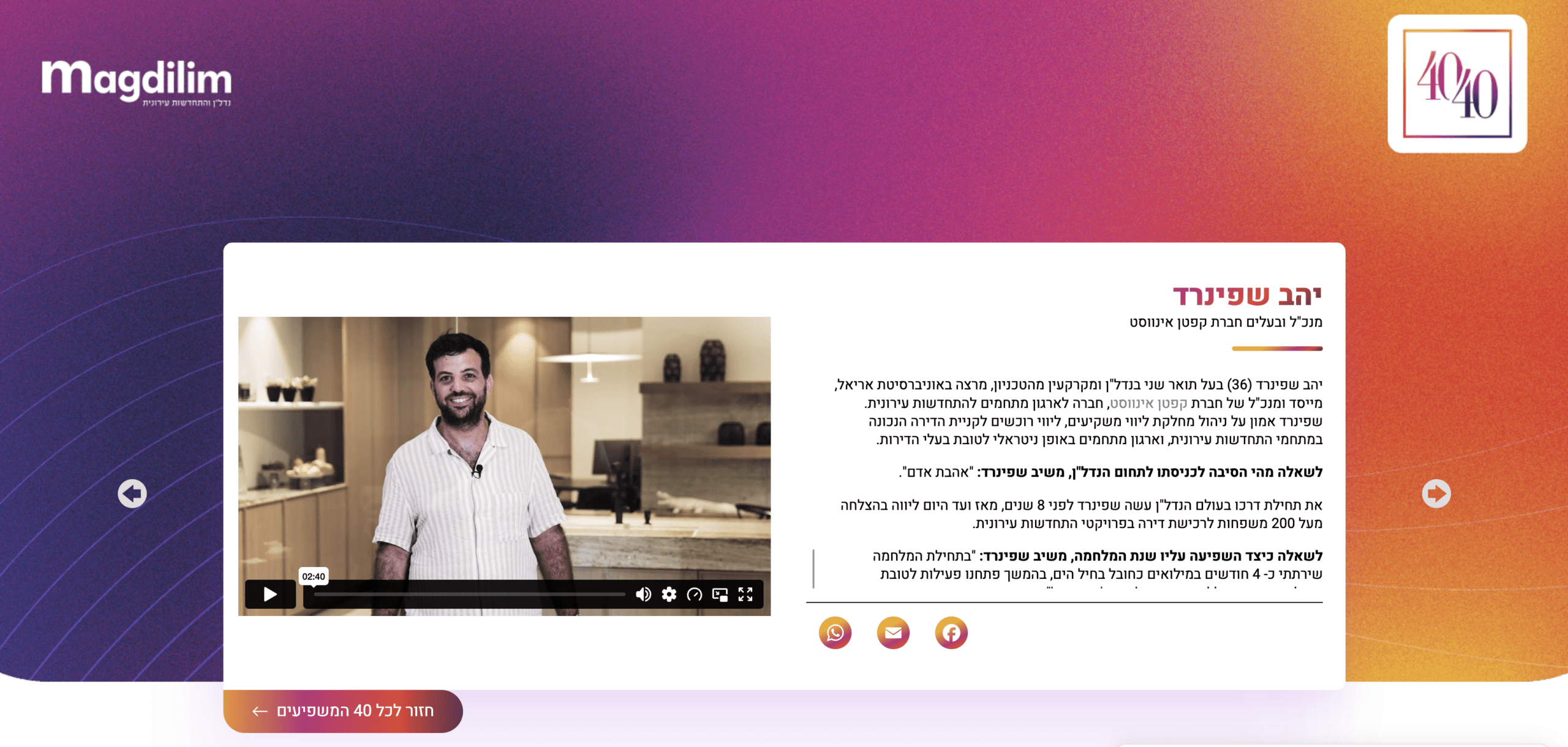 יהב שפינרד ברשימת 40 המשפיעים של מגדילים