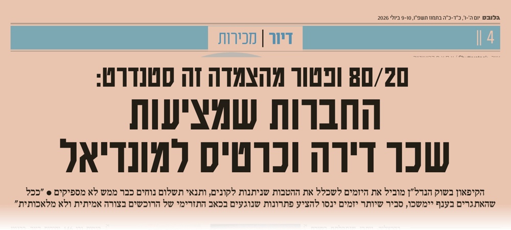 כתבה בגלובס, 9-10 ביולי 2026, על מבצעי היזמים בשוק הדיור, שבה מצוטט יהב שפינרד מקפטן אינווסט