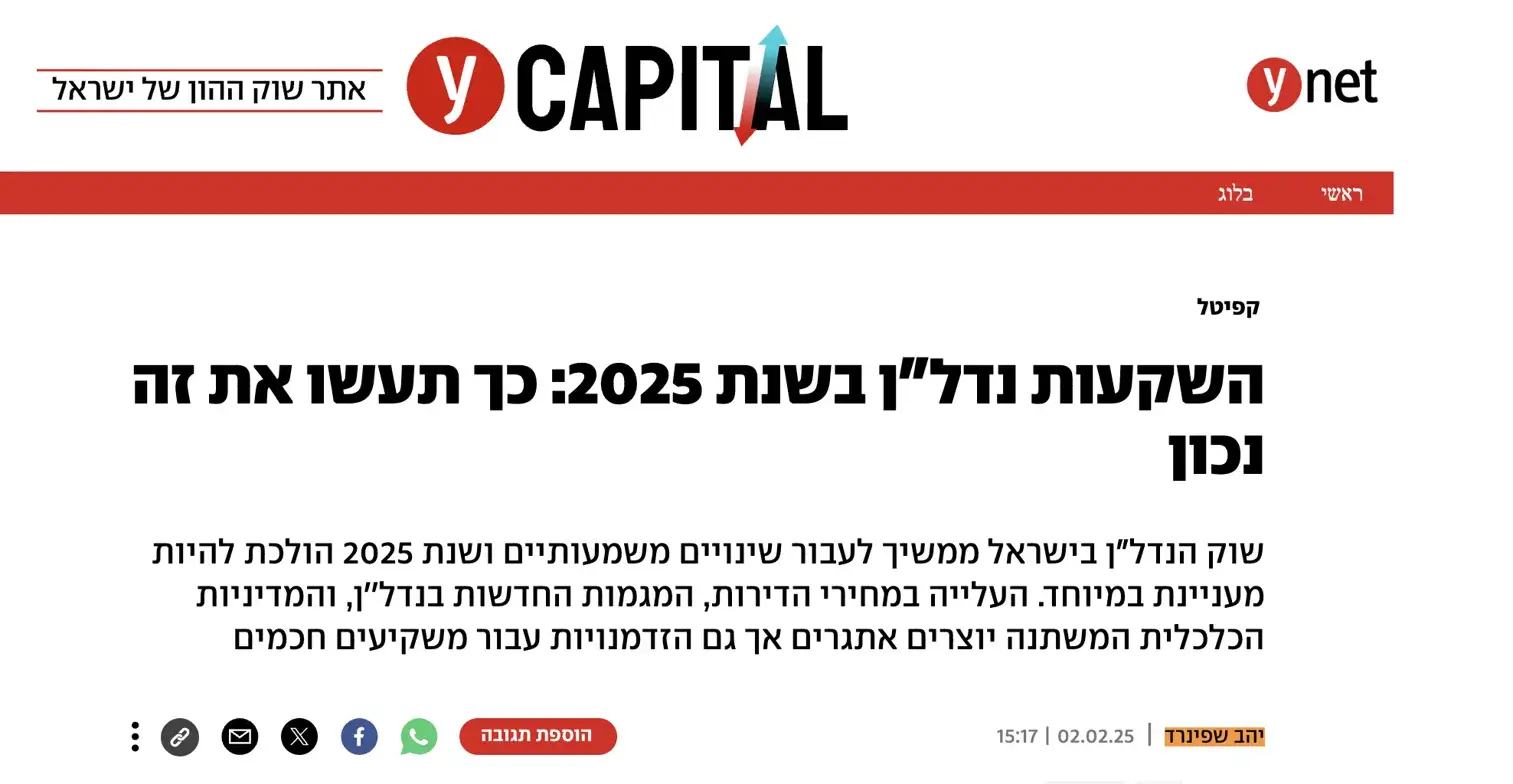 טור של יהב שפינרד ב-ynet כלכלה על השקעות נדל״ן בשנת 2025